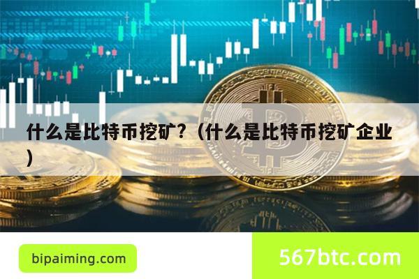 比特币挖矿入门：原理、意义与企业解读
