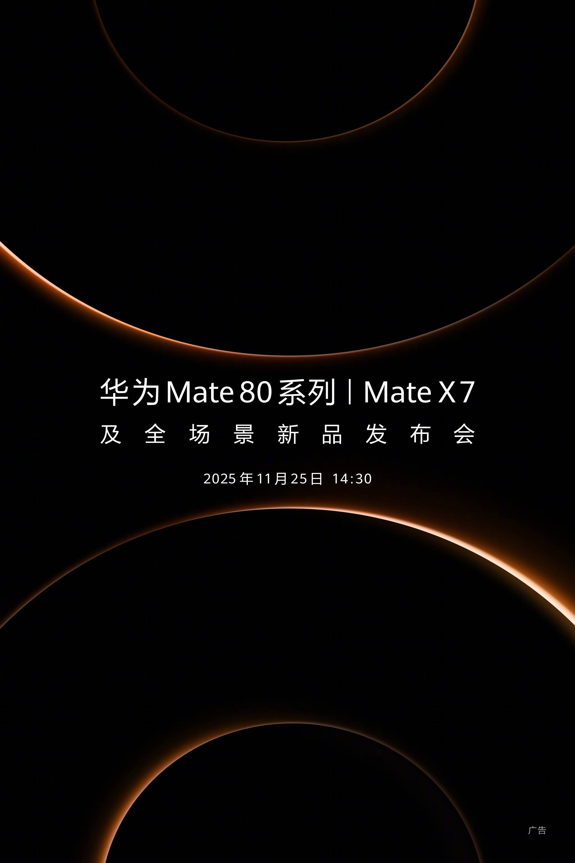 全新双环设计！华为Mate80系列及Mate X7定档11月25日发布