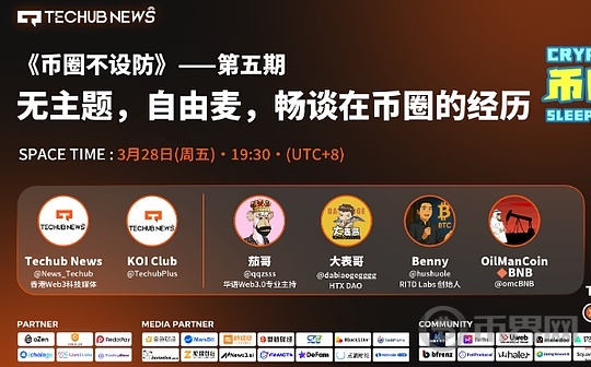 交易所生态暗战：币圈大佬深度解读热点与争议