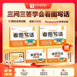 学而思 看图写话 小学语文一二年级提升写作能力专项训练写作打基础-WXB 看图写话 一年级