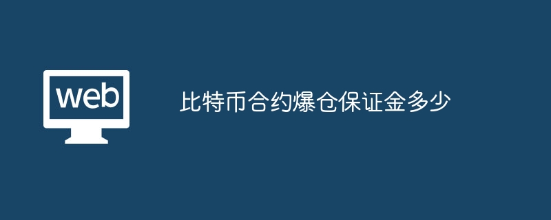 爆仓预警：比特币合约保证金全攻略
