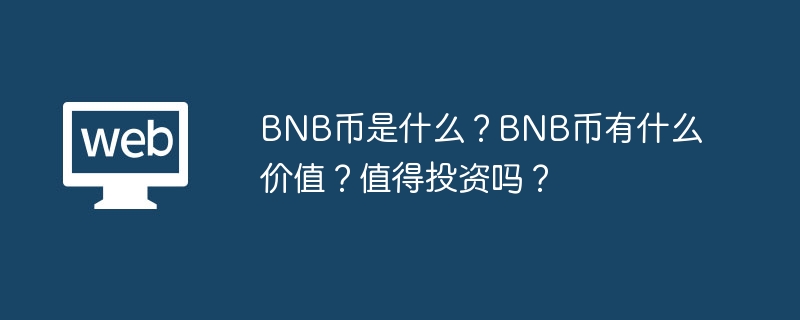 BNB币：多功能价值与投资潜力