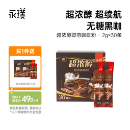 永璞超浓醇即溶咖啡粉0糖0脂速溶黑咖啡美式拿铁 2g*30条(超浓续航)