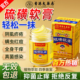 香港大药房硫磺软膏止痒膏皮肤红痒抑菌蚊虫叮咬阴虱疥虫小水泡痒 1瓶见效【除螨祛阴虱止痒】买2送1