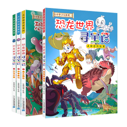 大中华寻宝系列恐龙世界寻宝记（套装共4册）儿童科普知识百科漫画书 暑假作业 一升二暑假衔接 小升初暑假衔接