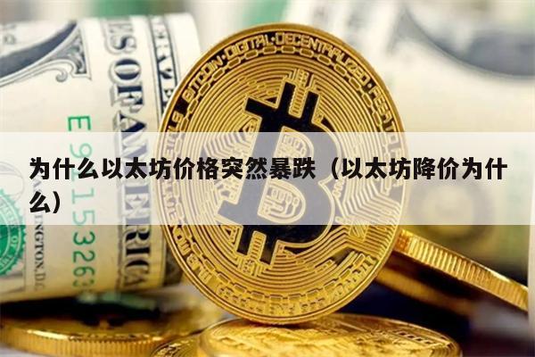 以太坊暴跌原因揭秘：全球金融危机与市场波动