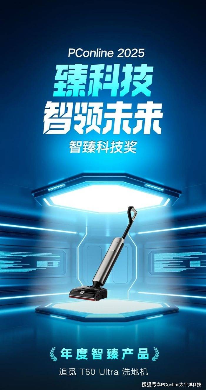 PConline 2025智臻科技奖｜年度智臻产品：追觅 T60 Ultra洗地机