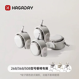 哈卡达268/368/508餐椅配件