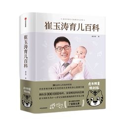 【马年版】崔玉涛育儿百科 科学养育法 中信出版社图书