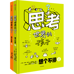 思考世界的孩子（套装2册）想个不停卷+问个不停卷【5-10岁】 阿内-索菲·希拉尔等著? 小学生推荐书单六一儿童节礼物女孩男孩暑假作业 一升二暑假衔接 小升初暑