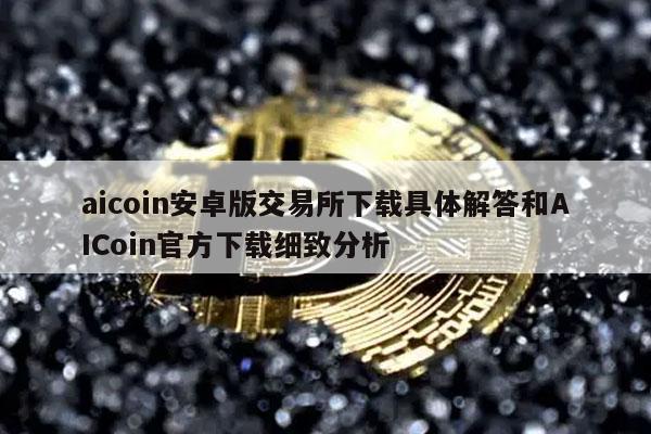 AICoin下载指南：替代方案与行情分析
