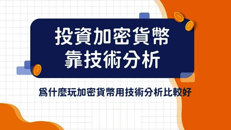 币圈新手必看：三大技术分析掘金加密货币