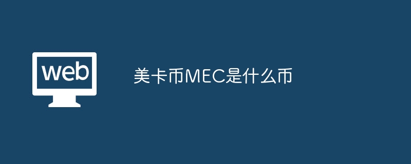 MEC美卡币：交易折扣、治理投票、质押奖励