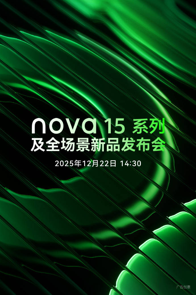 华为nova 15系列定档12月22日发布，Ultra新机外观公开