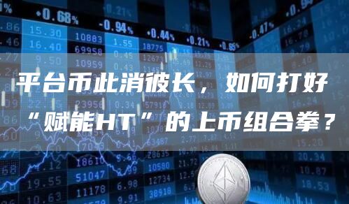 平台币赋能：欧意交易所上币组合拳解析