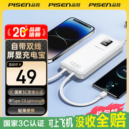 品胜（PISEN）【3C认证可上飞机】10W双自带线 屏显充电宝10000mAh大容量充电宝便携宿舍移动电源苹果17小米华为 白色【1万毫安|屏显|自带线】