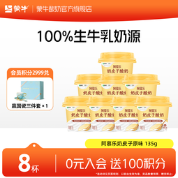 蒙牛阿慕乐奶皮子原味风味酸牛乳预制杯 135g×8杯