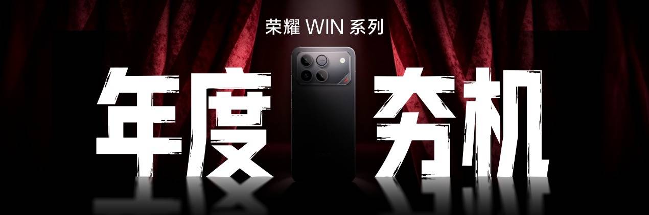 预定“年度电竞夯机”，全新荣耀WIN系列即将发布！