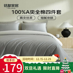 MIDO HOUSE【限购一件】铭都纯棉床上四件套100%全棉单双人床单被套三件套 【60支全棉A类】薄暮灰配幻影灰 1.2m-三件套 床单款 -被套150*2