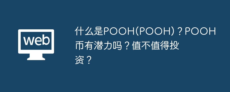 POOH币潜力分析：值得投资吗？