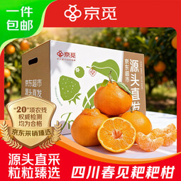 京觅四川春见耙耙柑粑粑柑净重8斤单果80mm+生鲜水果源头直发包邮