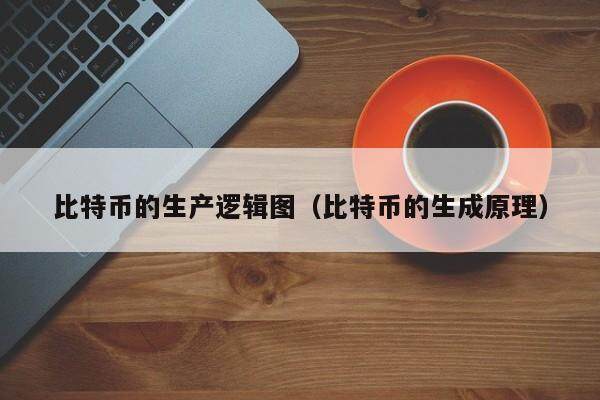 比特币生产原理：深度剖析与未来展望
