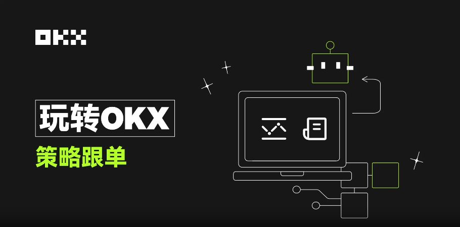 OKX一键跟单：躺赚策略，新手也能玩转