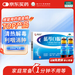 扬子江 蓝芩口服液 10ml*6支/盒 清热解毒 利咽消肿 急性咽炎 肺胃实热 咽痛 咽干感冒用药