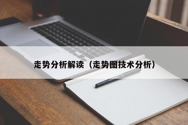 走势图解密：技术分析与牛股挖掘