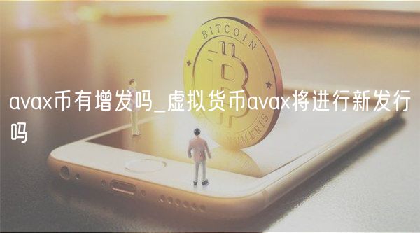 AVAX币无增发：稳定供应的数字资产