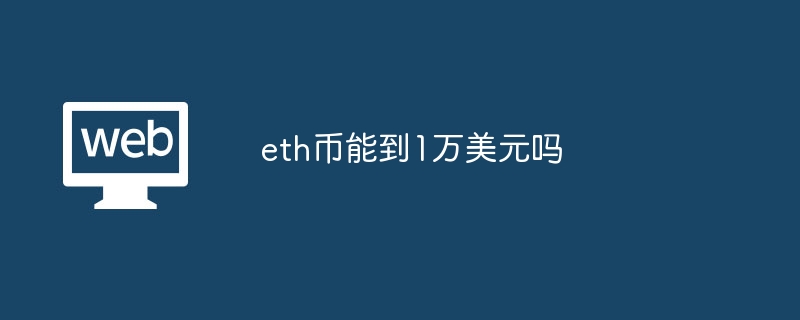 ETH能