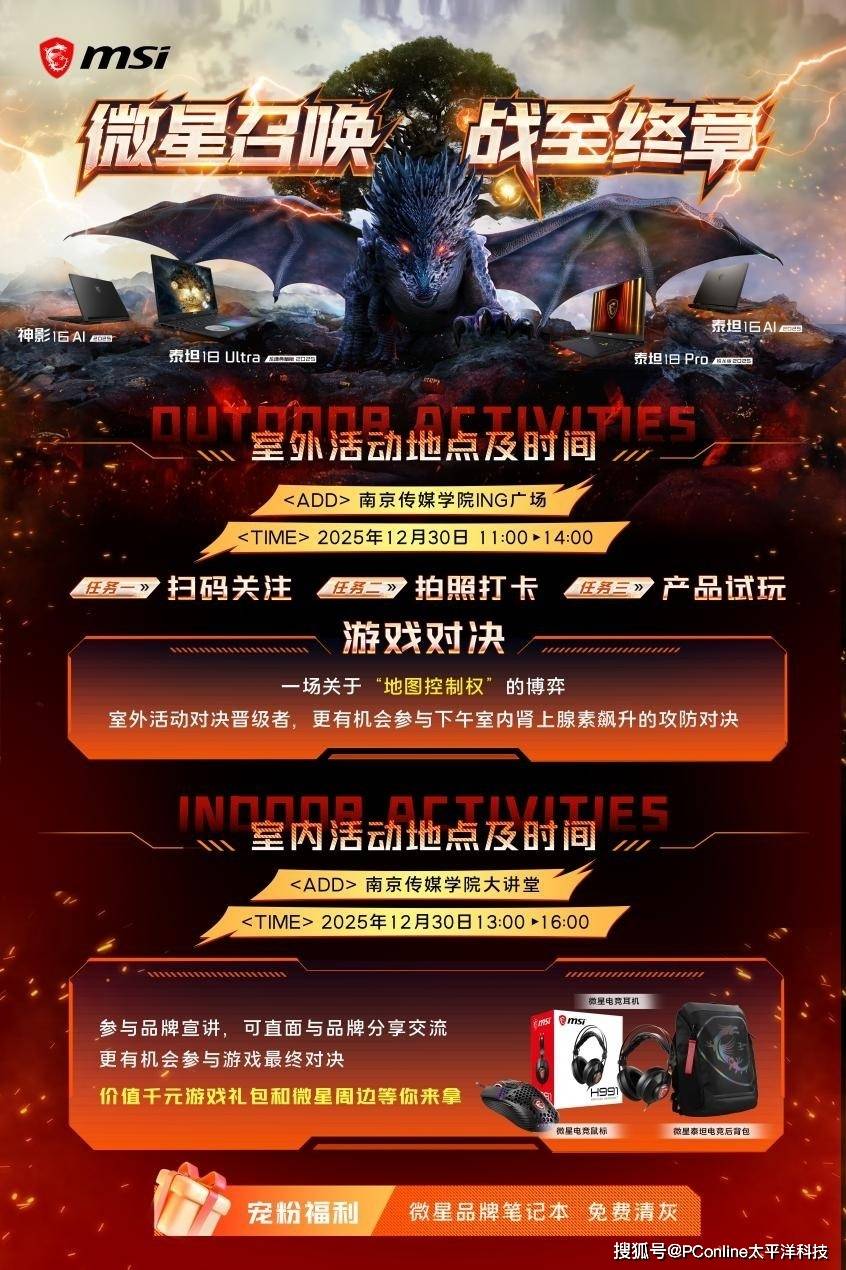 微星游戏本召唤 暖冬热血迎战! 南传科技体验日邀你参加互动有礼