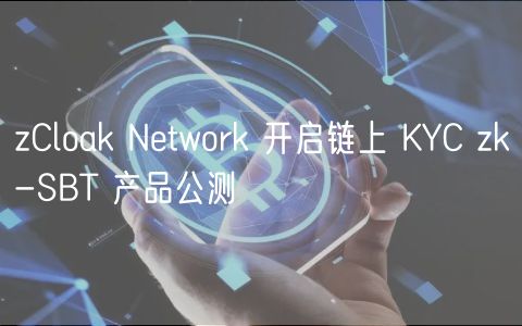 zCloak链上KYC zk-SBT公测开启
