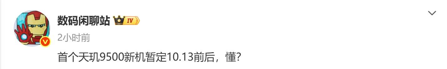 天玑9500首发机型或于10月13日亮相！预计为vivo全新旗舰系列