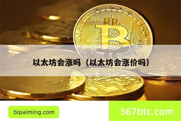 以太坊涨势分析：未来能否突破万元大关？