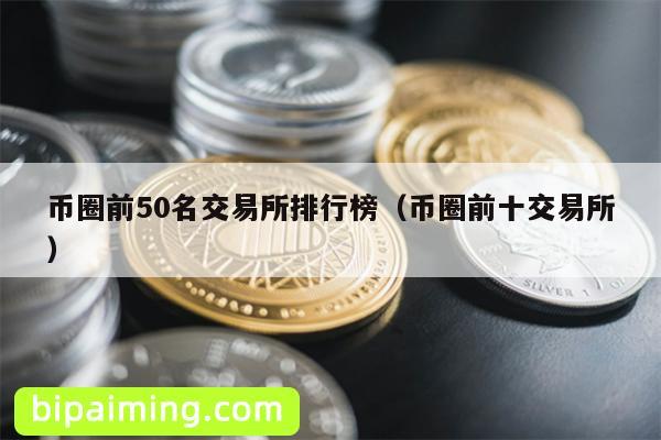 币圈交易所Top50：安全交易平台指南