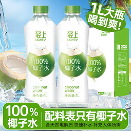 轻上0糖生椰植物蛋白饮料饮品椰汁椰子汁添加胶原蛋白肽饮品礼盒版 椰子水1L*2瓶