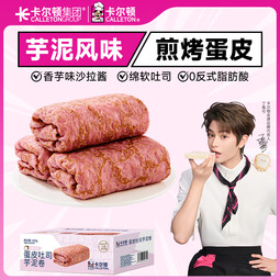 卡尔顿（Calleton）蜂蜜蛋糕面包早餐芋泥卷多款面包代餐休闲零食下午茶饱腹点心 蛋皮芋泥卷420g