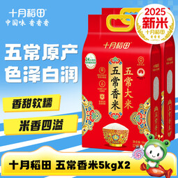 十月稻田【2025年新米】五常香米 五常大米 5kg 东北大米 香米 10斤 2袋