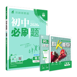 2026初中必刷题 物理八年级下册 人教版 初二同步练习一课一练教材全解随堂笔记天天练