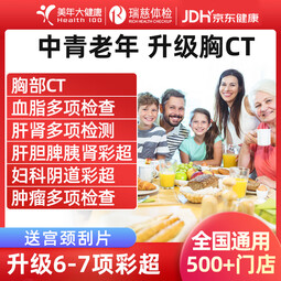 医艾康美年大健康体检套餐瑞慈中青老年体检套餐男士女士通用【电子卡券发放】 豪华CT版【美年/瑞慈】 全国通用