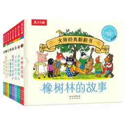 大师经典翻翻书 橡树林的故事（8册）1岁+低龄幼儿启蒙 认知翻翻书 礼盒精装 附赠贴纸  可点读 乐乐趣绘本睡前故事课外书自主阅读省钱卡书香节