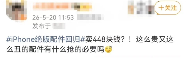 定价448元!苹果绝版配件回归 网友集体吐槽:这么贵又这么丑