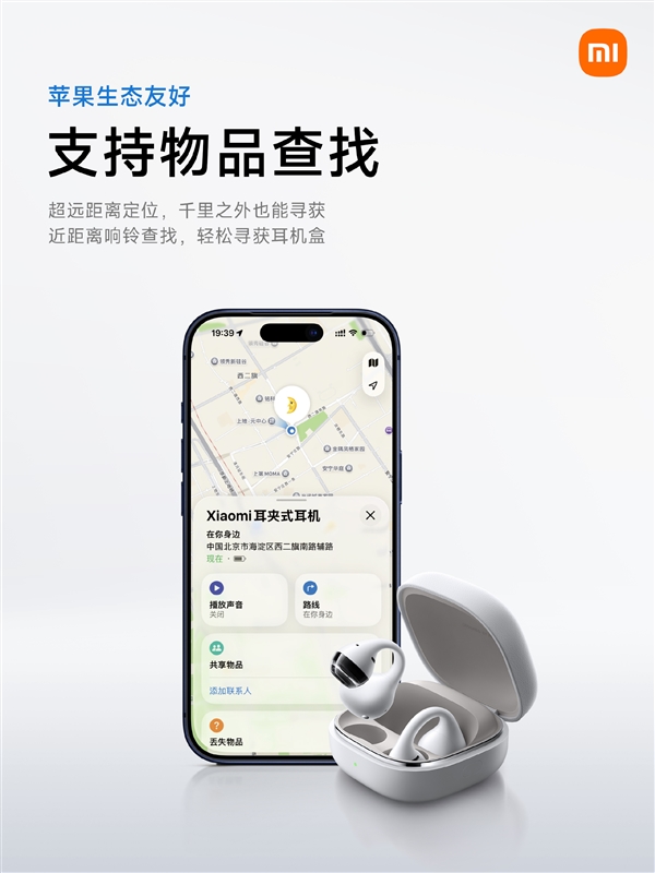 小米耳夹式耳机官宣兼容苹果生态:iPhone也能用超级小爱!支持查找/录音
