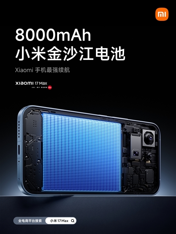 明天发布!小米17 Max跑分出炉:第五代骁龙8至尊版+16GB内存