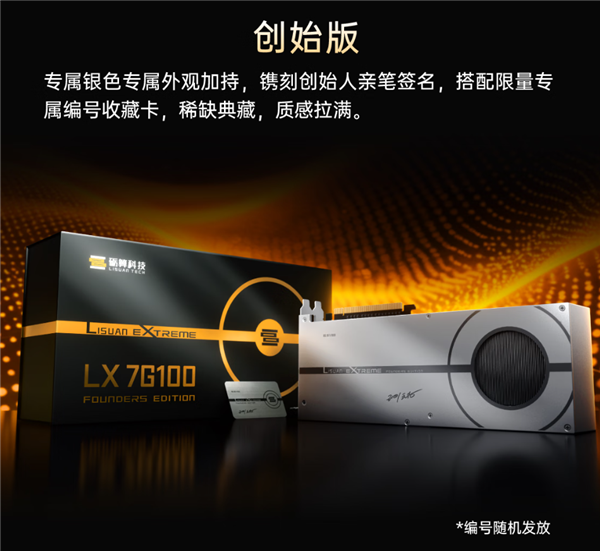 3299元!纯国产砺算LX 7G100显卡创始版首发开卖 限量1000块