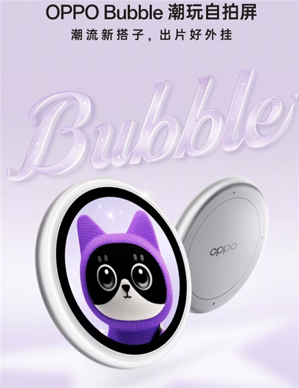 手机配件新物种!OPPO Bubble潮玩自拍屏来了:拍照外挂、潮流搭子