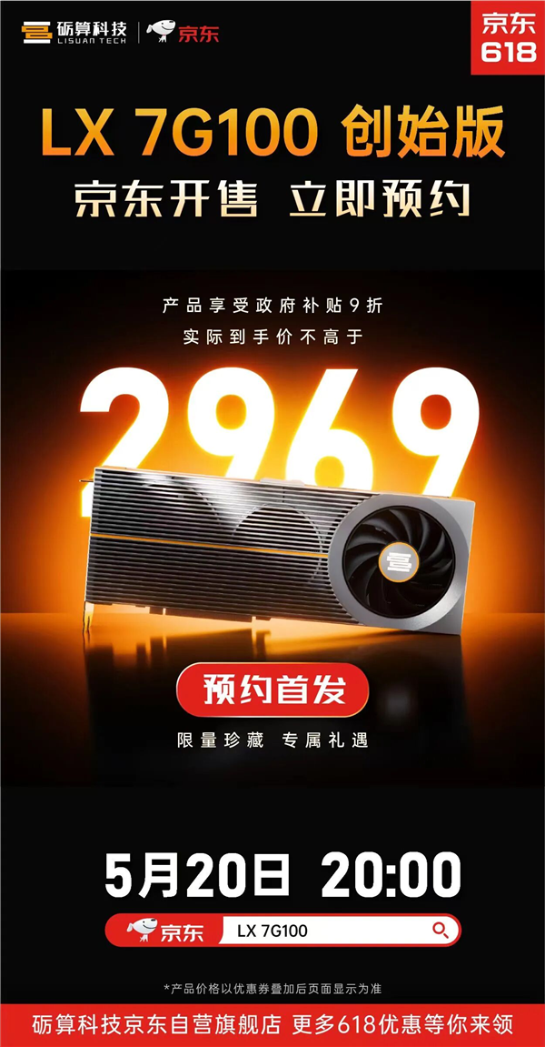 到手2969元!纯国产砺算LX 7G100显卡创始版首发开卖 限量1000块