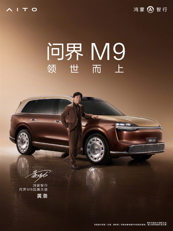 双影帝加持！余承东官宣：黄渤、于和伟成为问界M9品牌大使