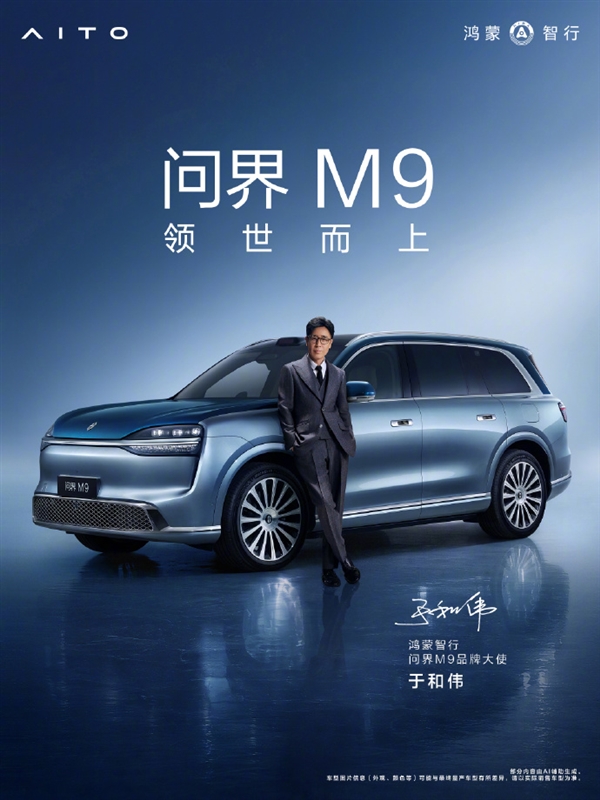 双影帝加持！余承东官宣：黄渤、于和伟成为问界M9品牌大使